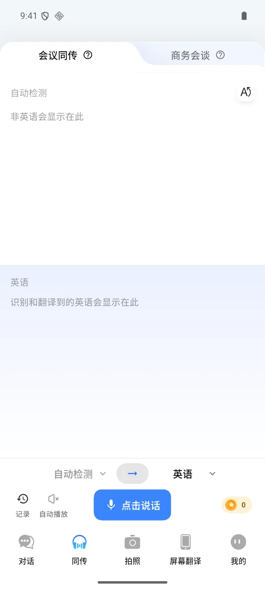 同传翻译 Android 模拟器真实截图